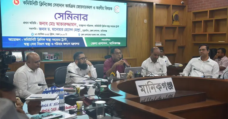 কমিউনিটি ক্লিনিকের সেবাদান কার্যক্রম জোরদারকরণ ও করণীয় বিষয়ক সেমিনার